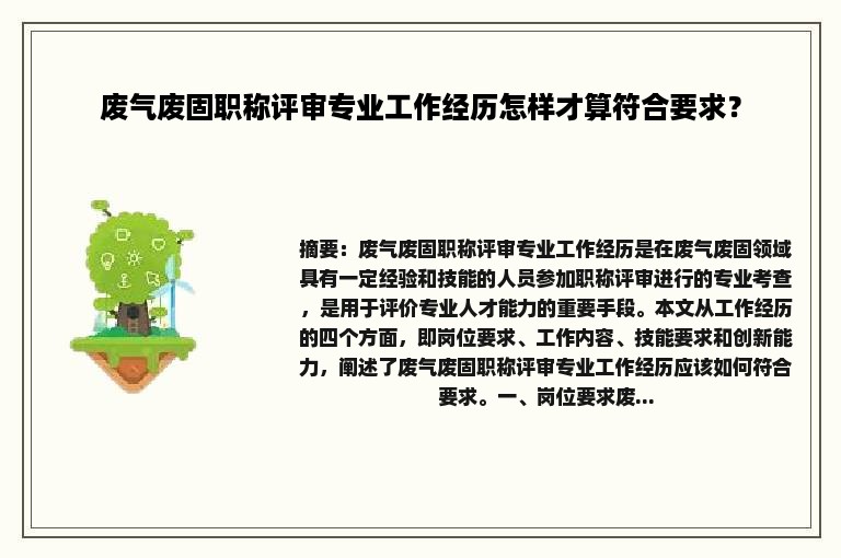 废气废固职称评审专业工作经历怎样才算符合要求？