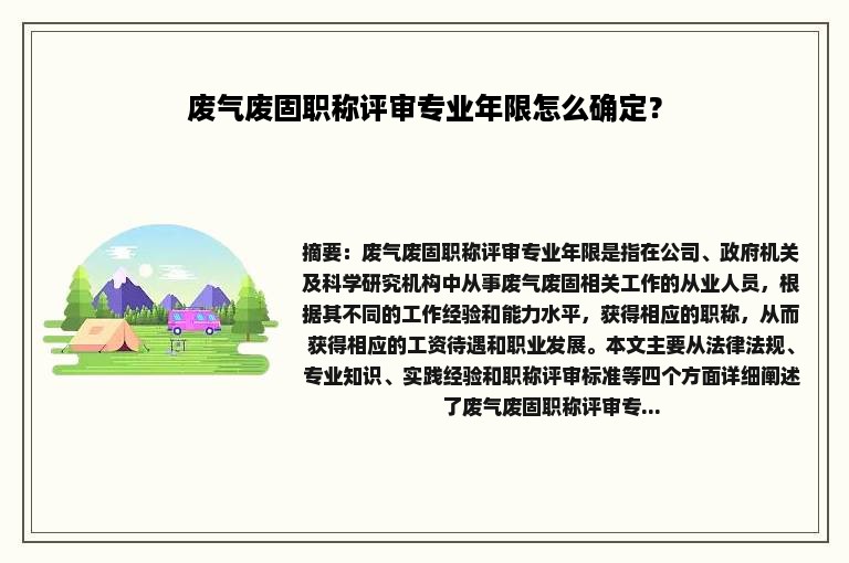 废气废固职称评审专业年限怎么确定？