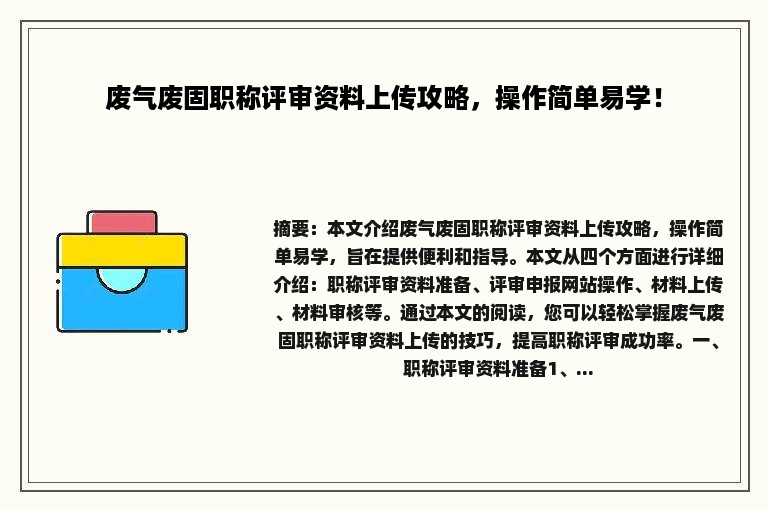 废气废固职称评审资料上传攻略，操作简单易学！