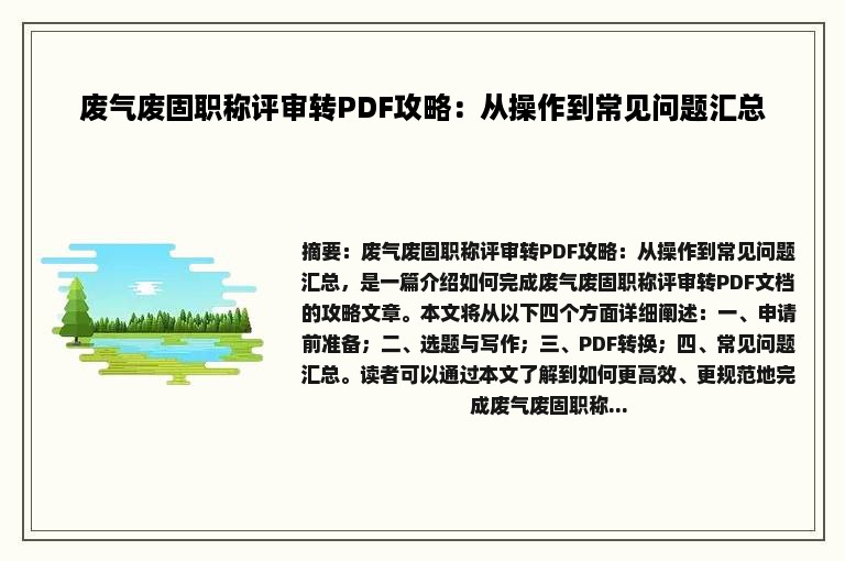 废气废固职称评审转PDF攻略：从操作到常见问题汇总