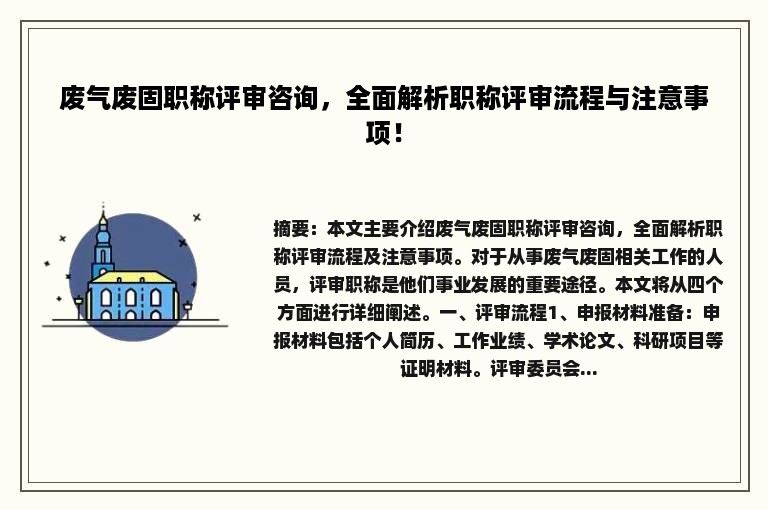 废气废固职称评审咨询，全面解析职称评审流程与注意事项！