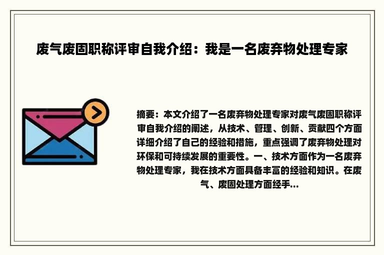 废气废固职称评审自我介绍：我是一名废弃物处理专家