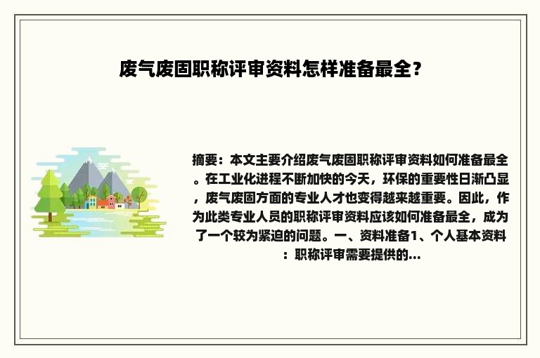 废气废固职称评审资料怎样准备最全？