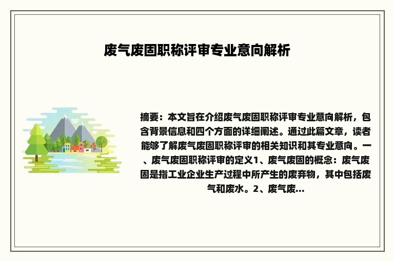 废气废固职称评审专业意向解析