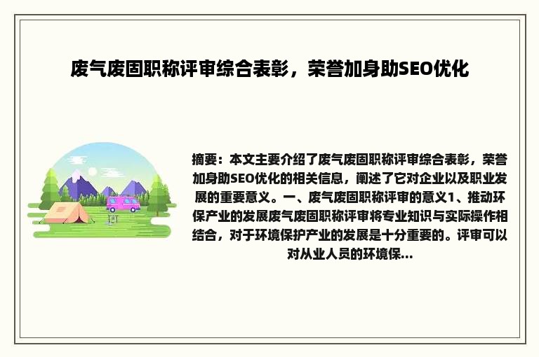 废气废固职称评审综合表彰，荣誉加身助SEO优化