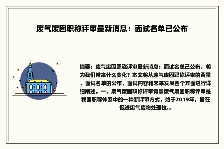 废气废固职称评审最新消息：面试名单已公布