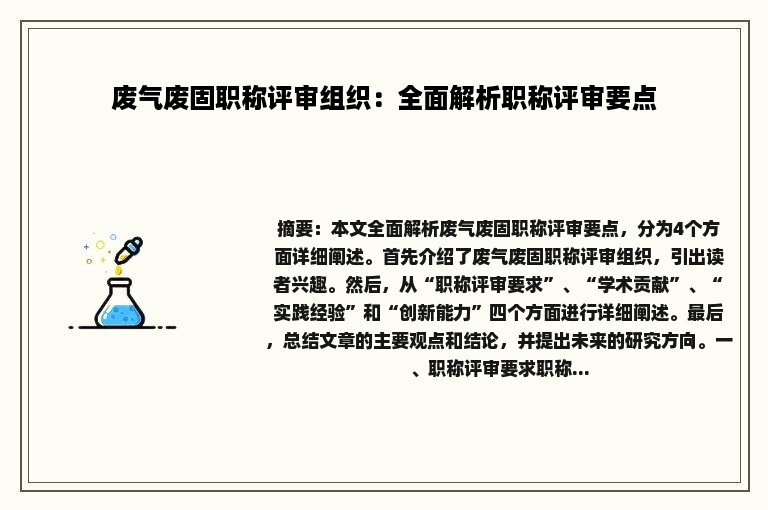 废气废固职称评审组织：全面解析职称评审要点