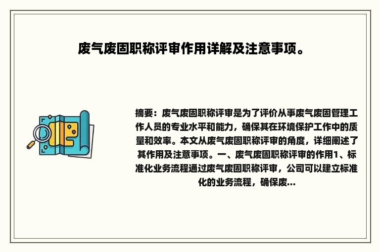 废气废固职称评审作用详解及注意事项。