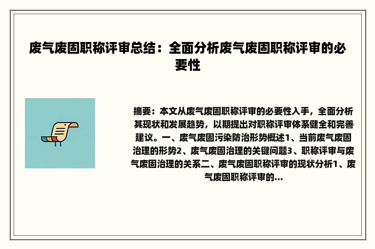 废气废固职称评审总结：全面分析废气废固职称评审的必要性