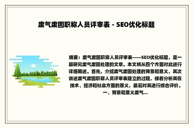 废气废固职称人员评审表 - SEO优化标题