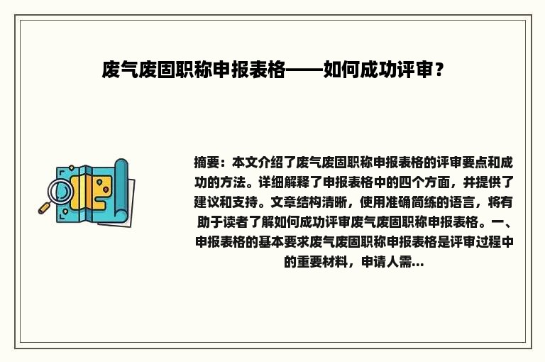 废气废固职称申报表格——如何成功评审？