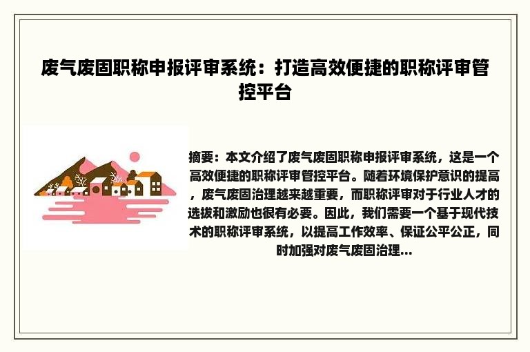 废气废固职称申报评审系统：打造高效便捷的职称评审管控平台