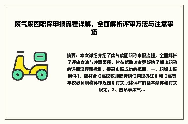 废气废固职称申报流程详解，全面解析评审方法与注意事项