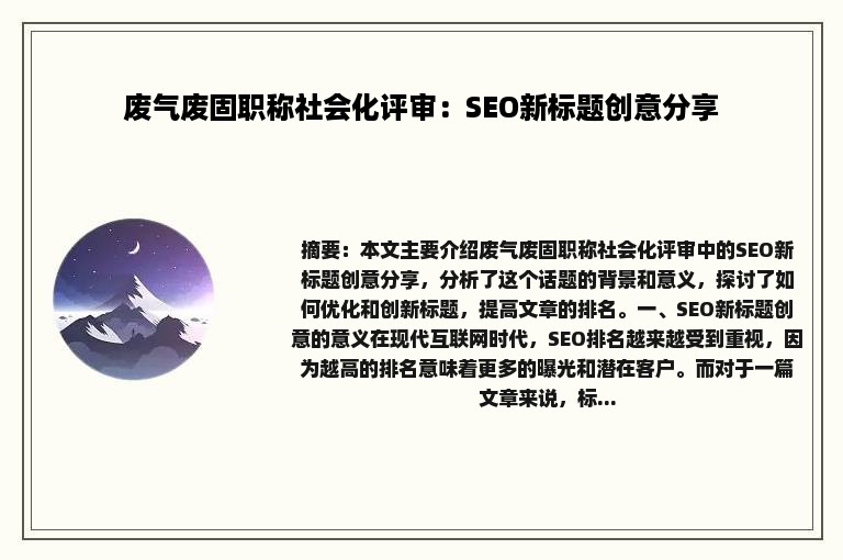 废气废固职称社会化评审：SEO新标题创意分享