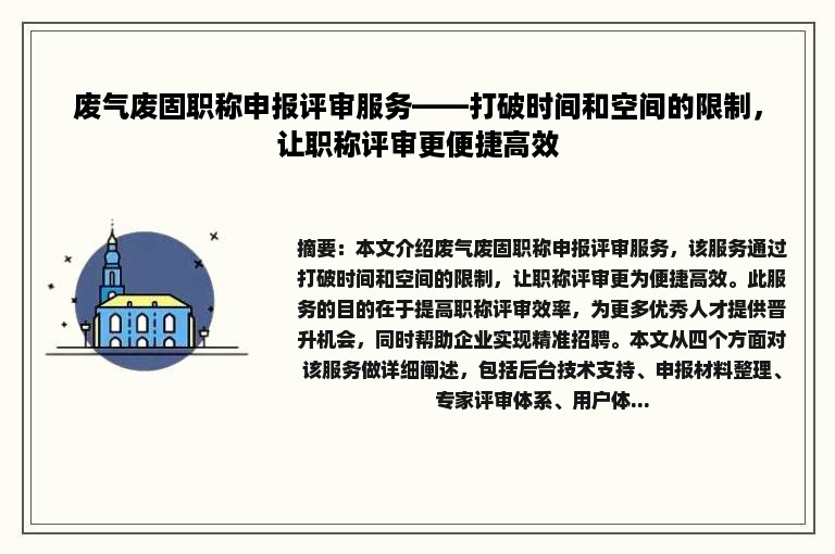 废气废固职称申报评审服务——打破时间和空间的限制，让职称评审更便捷高效