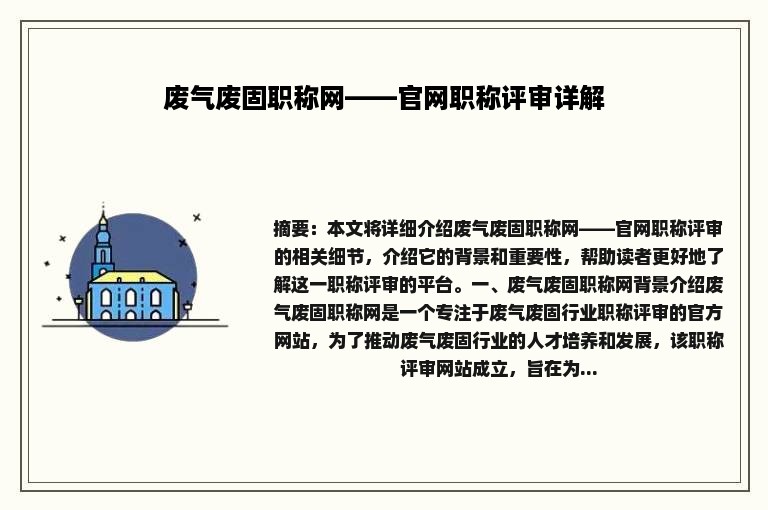 废气废固职称网——官网职称评审详解