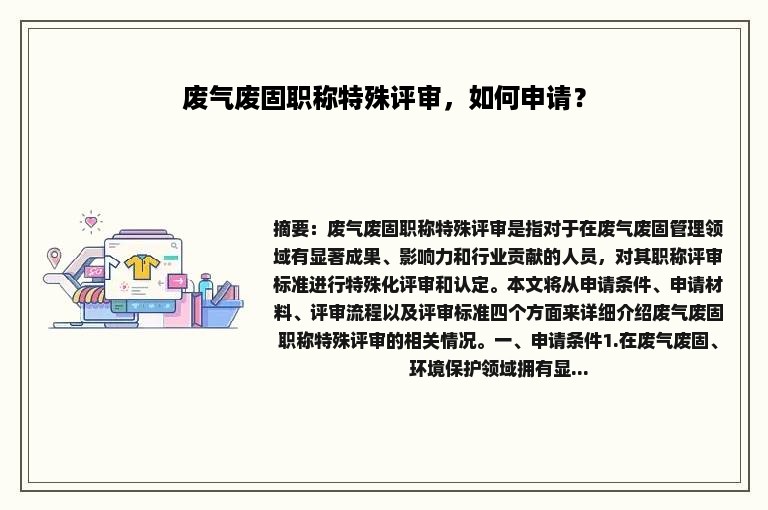 废气废固职称特殊评审，如何申请？