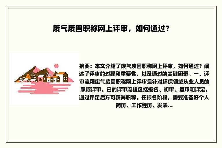 废气废固职称网上评审，如何通过？