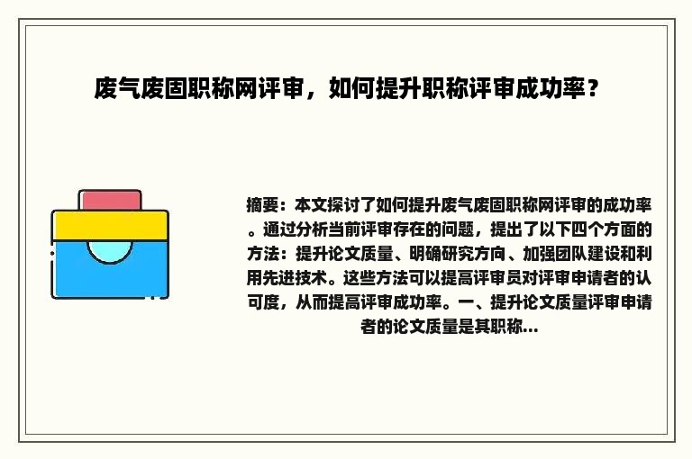 废气废固职称网评审，如何提升职称评审成功率？