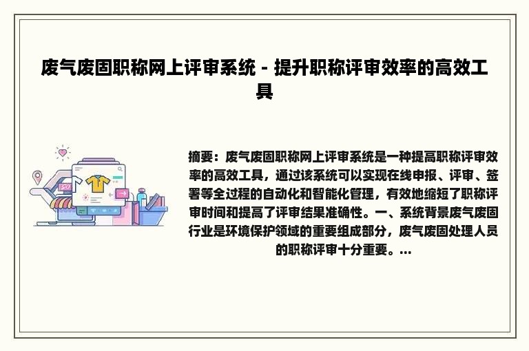 废气废固职称网上评审系统 - 提升职称评审效率的高效工具