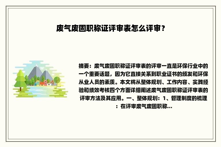 废气废固职称证评审表怎么评审？