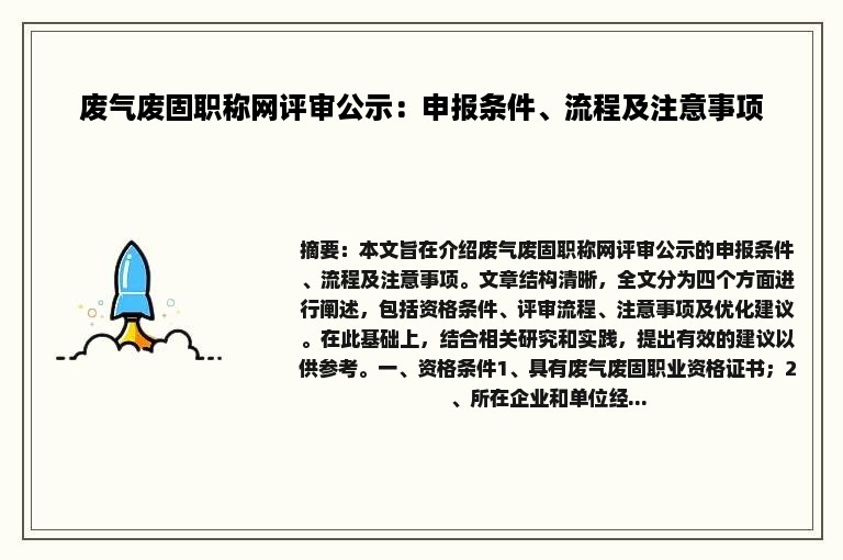 废气废固职称网评审公示：申报条件、流程及注意事项