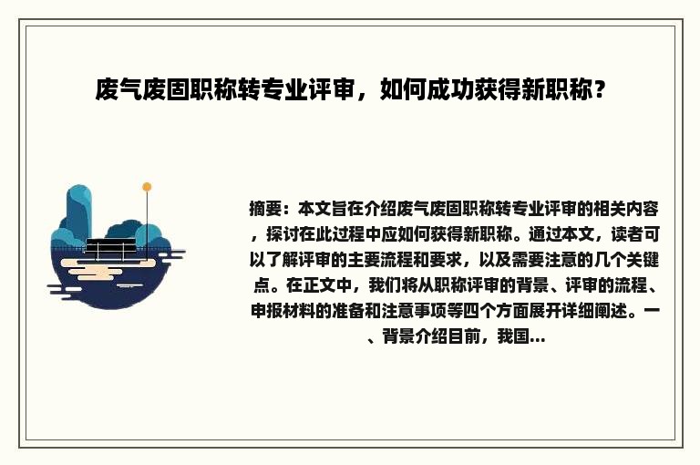 废气废固职称转专业评审，如何成功获得新职称？