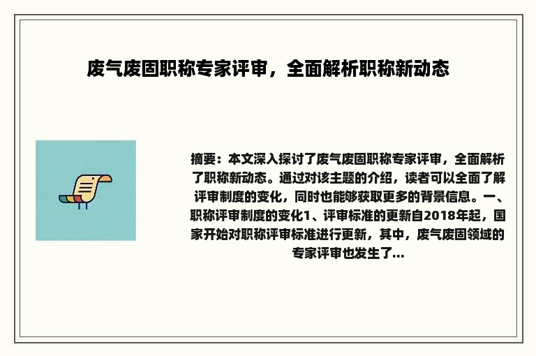 废气废固职称专家评审，全面解析职称新动态