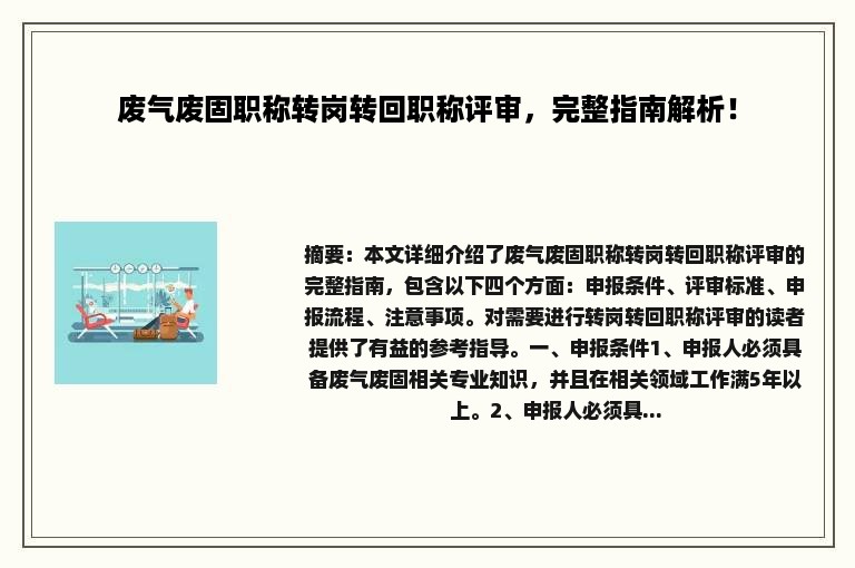 废气废固职称转岗转回职称评审，完整指南解析！