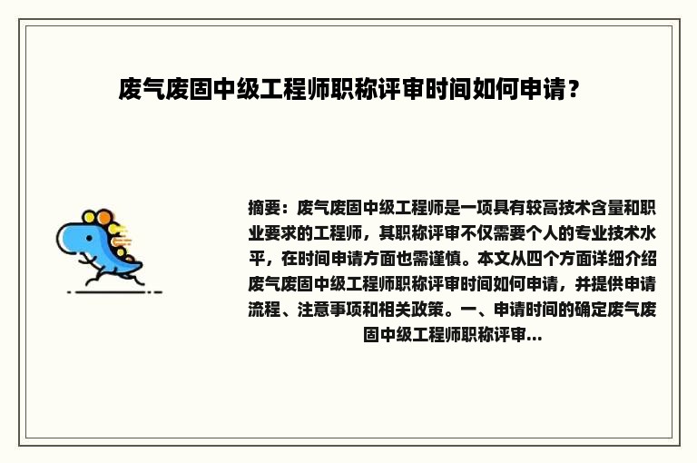 废气废固中级工程师职称评审时间如何申请？