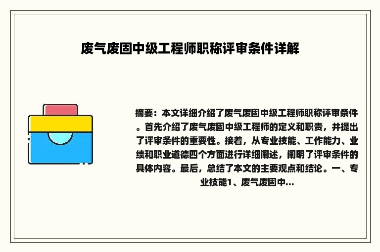 废气废固中级工程师职称评审条件详解