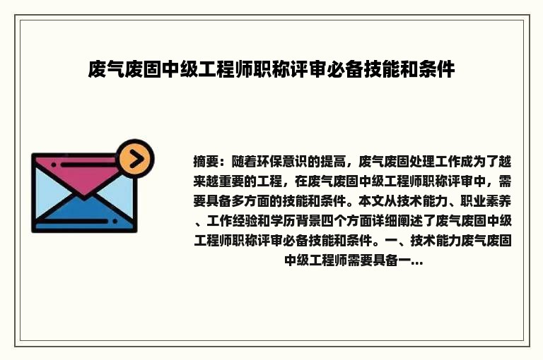 废气废固中级工程师职称评审必备技能和条件