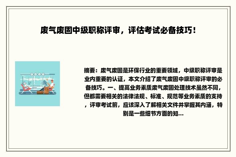 废气废固中级职称评审，评估考试必备技巧！