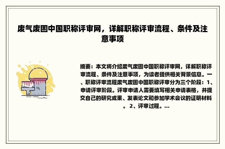 废气废固中国职称评审网，详解职称评审流程、条件及注意事项