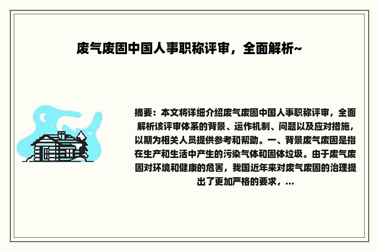 废气废固中国人事职称评审，全面解析~