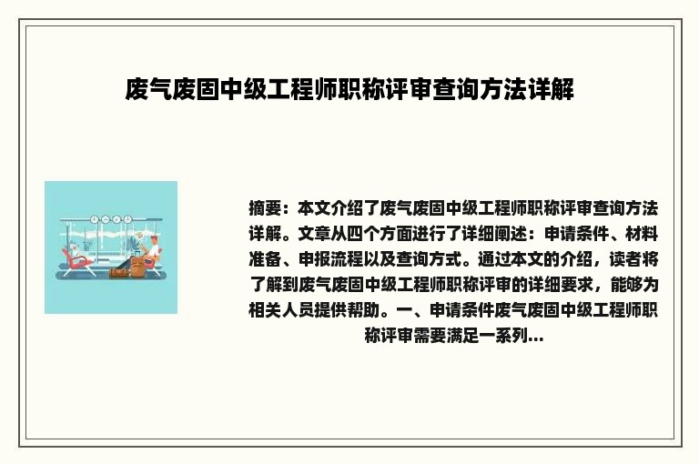 废气废固中级工程师职称评审查询方法详解