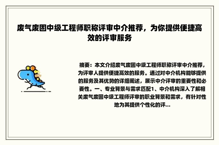 废气废固中级工程师职称评审中介推荐，为你提供便捷高效的评审服务