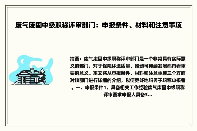 废气废固中级职称评审部门：申报条件、材料和注意事项