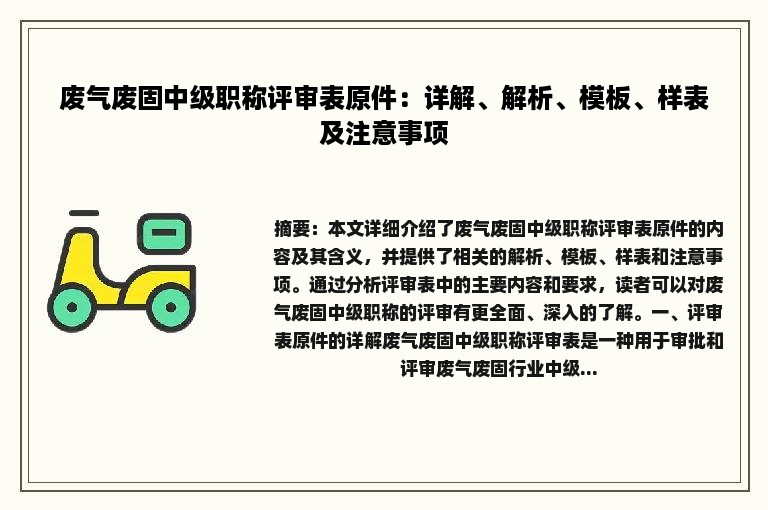 废气废固中级职称评审表原件：详解、解析、模板、样表及注意事项