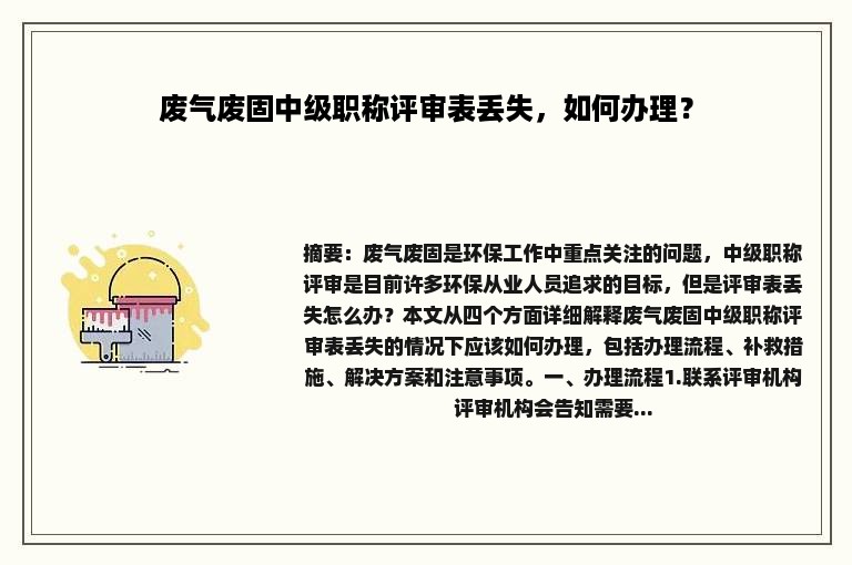 废气废固中级职称评审表丢失，如何办理？