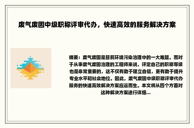 废气废固中级职称评审代办，快速高效的服务解决方案