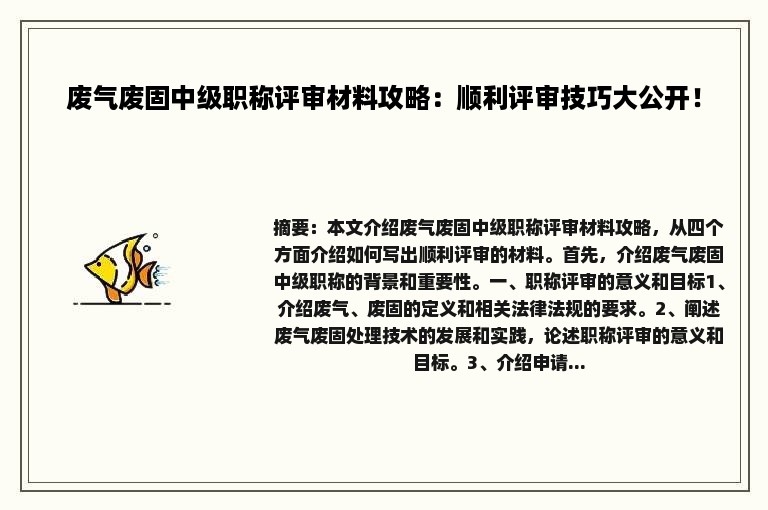 废气废固中级职称评审材料攻略：顺利评审技巧大公开！