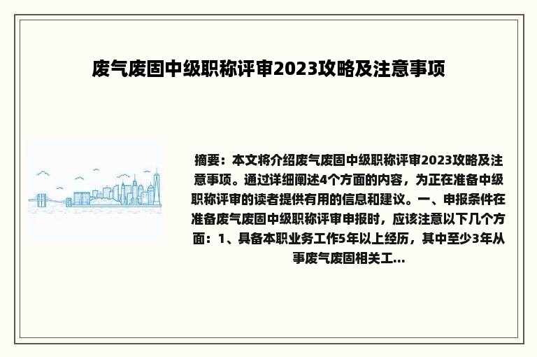 废气废固中级职称评审2023攻略及注意事项