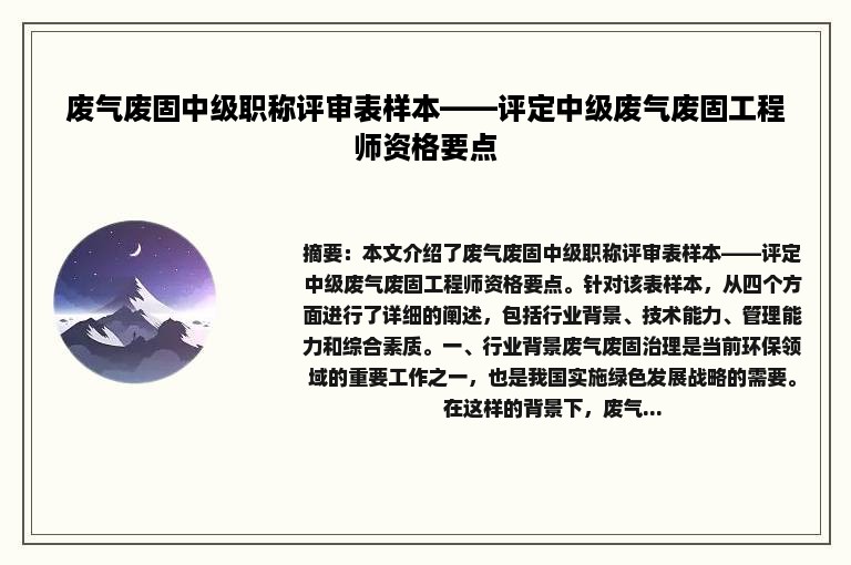 废气废固中级职称评审表样本——评定中级废气废固工程师资格要点