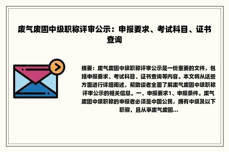 废气废固中级职称评审公示：申报要求、考试科目、证书查询