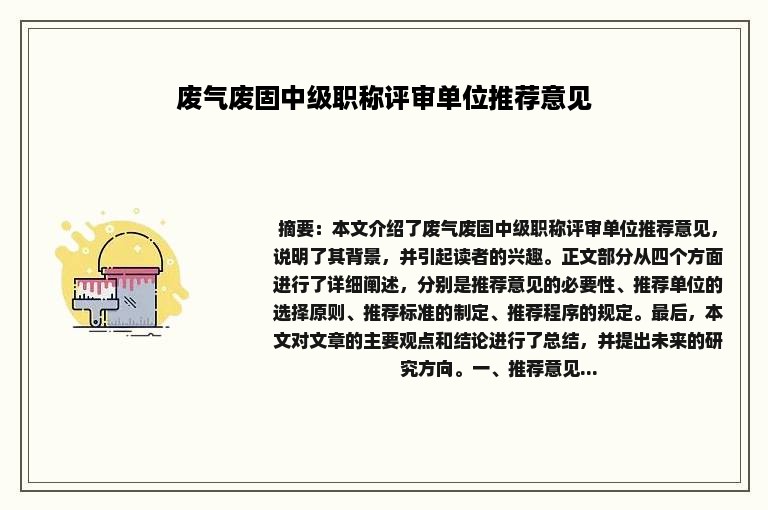 废气废固中级职称评审单位推荐意见