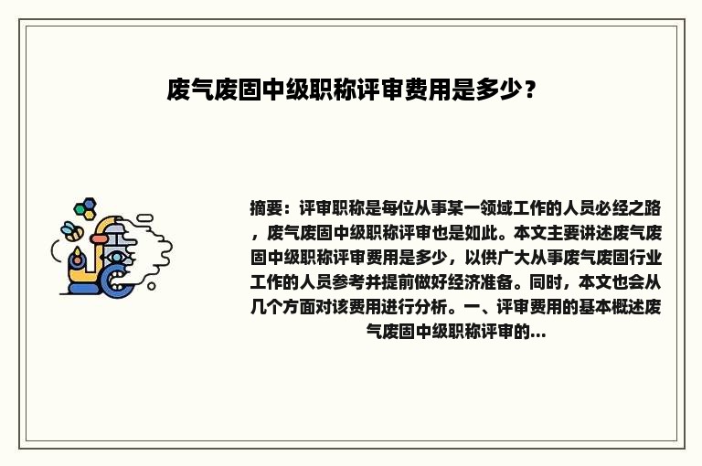 废气废固中级职称评审费用是多少？