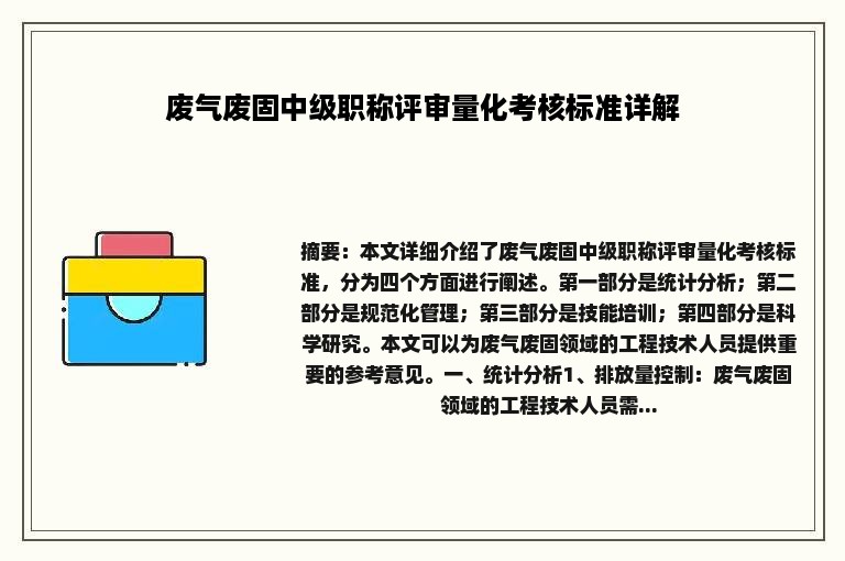 废气废固中级职称评审量化考核标准详解