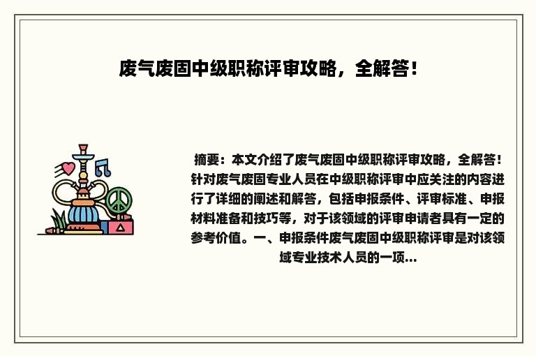 废气废固中级职称评审攻略，全解答！