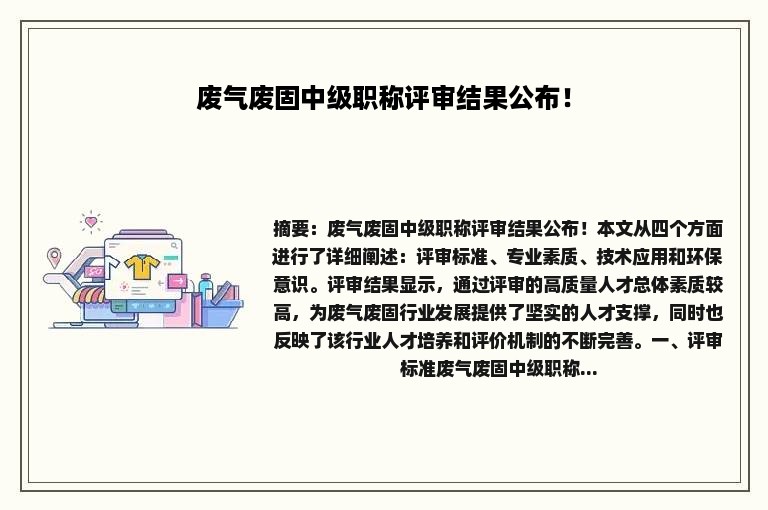 废气废固中级职称评审结果公布！